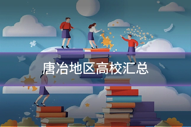 唐冶地区高校汇总