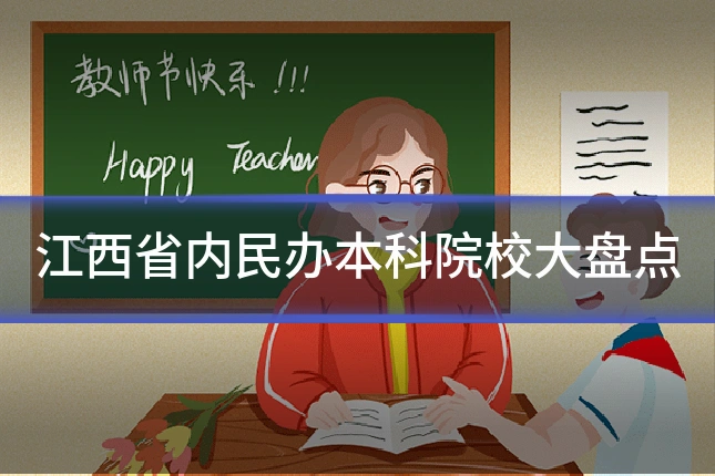 江西省内民办本科院校大盘点