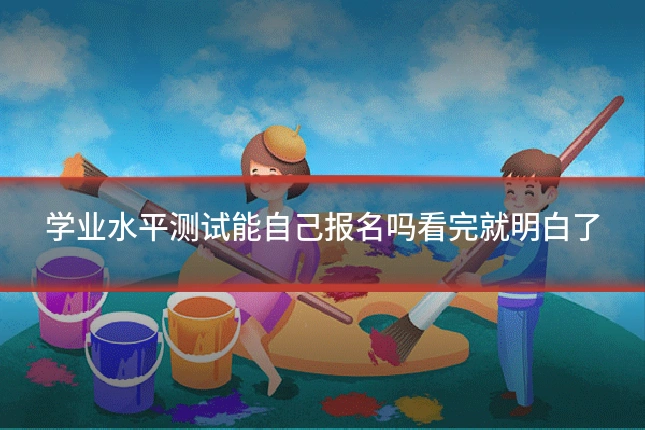 学业水平测试能自己报名吗看完就明白了