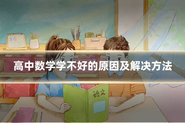 高中数学学不好的原因及解决方法