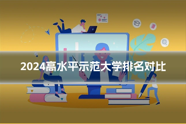2024高水平示范大学排名对比