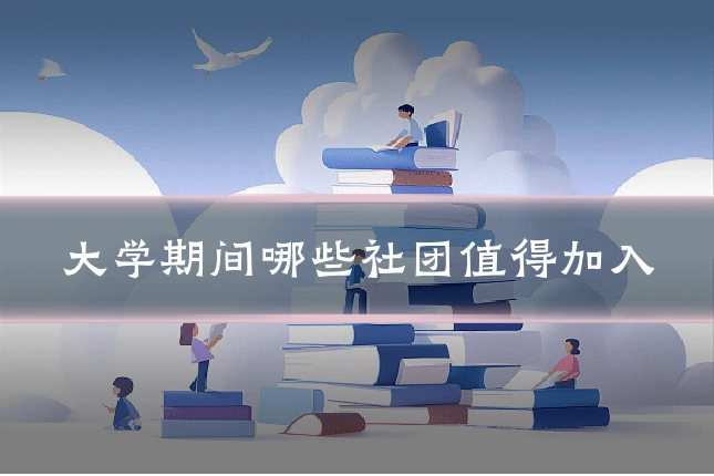 大学期间哪些社团值得加入