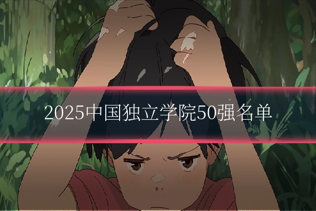 2025中国独立学院50强名单