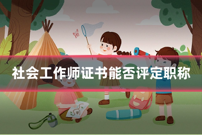 社会工作师证书能否评定职称
