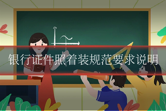 银行证件照着装规范要求说明