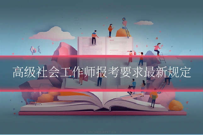 高级社会工作师报考要求最新规定