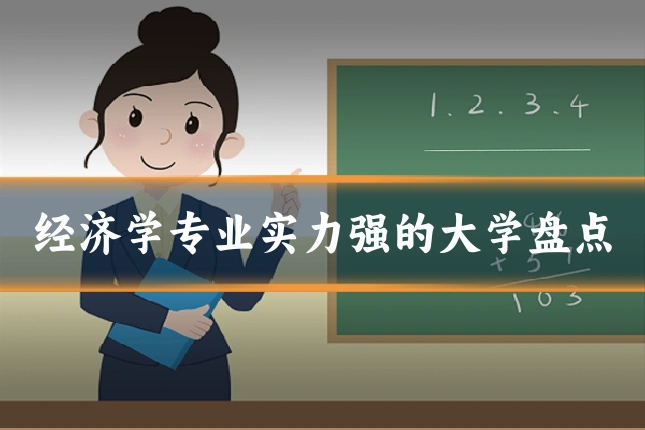 经济学专业实力强的大学盘点