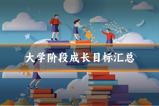 大学阶段成长目标汇总