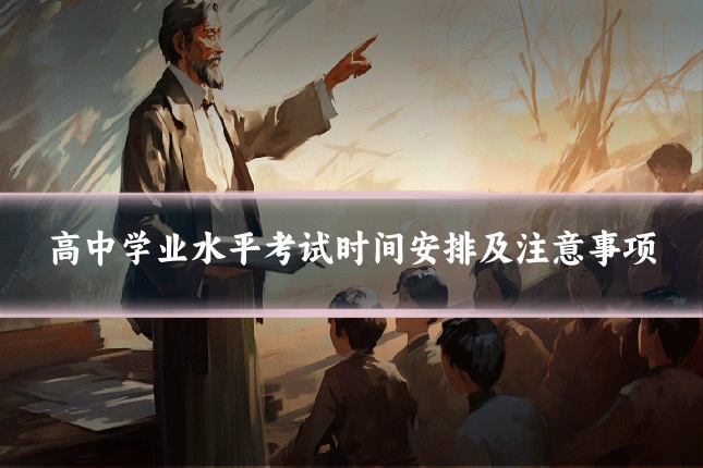 高中学业水平考试时间安排及注意事项