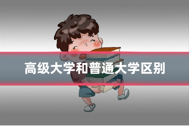 高级大学和普通大学区别