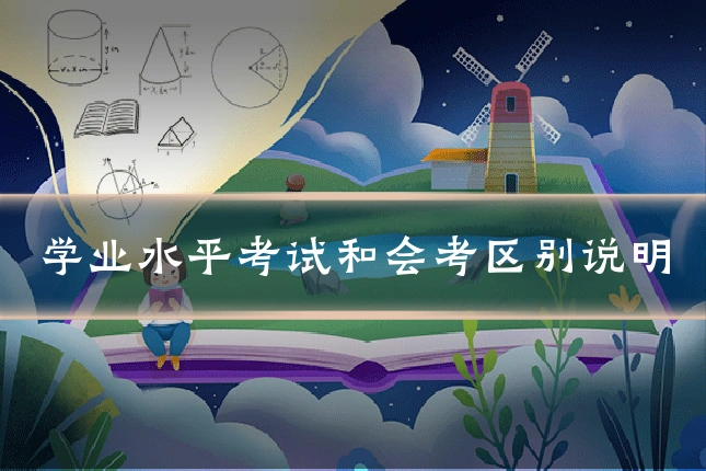 学业水平考试和会考区别说明