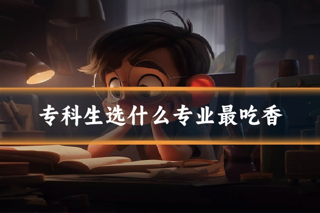 专科生选什么专业最吃香