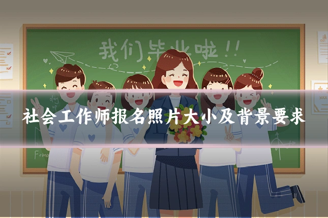 社会工作师报名照片大小及背景要求
