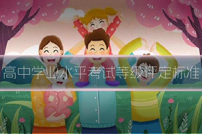 高中学业水平考试等级评定标准