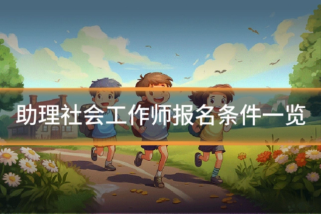 助理社会工作师报名条件一览