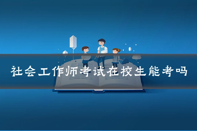 社会工作师考试在校生能考吗