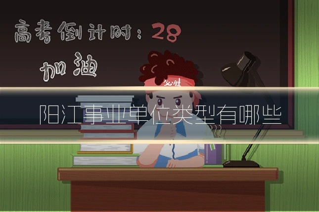 阳江事业单位类型有哪些