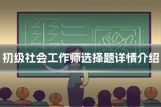 初级社会工作师选择题详情介绍