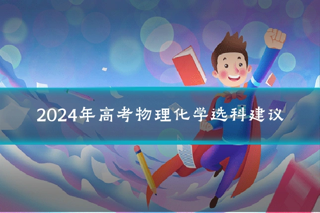 2024年高考物理化学选科建议