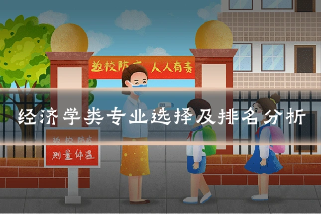 经济学类专业选择及排名分析
