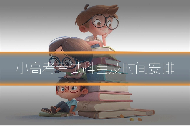小高考考试科目及时间安排