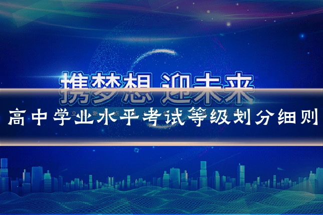 高中学业水平考试等级划分细则