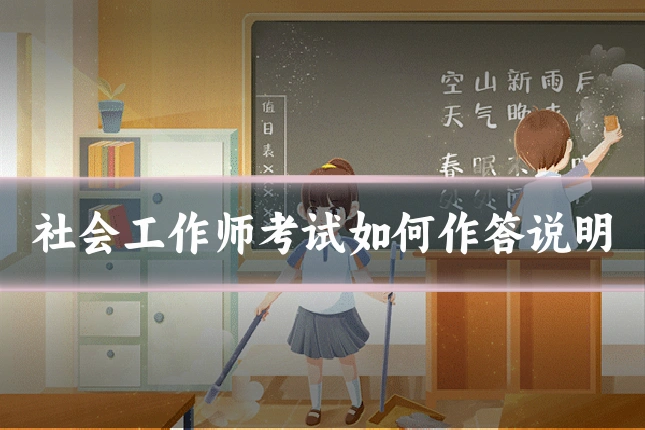 社会工作师考试如何作答说明