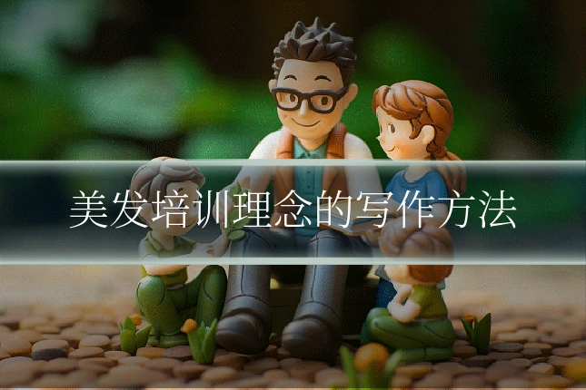 美发培训理念的写作方法