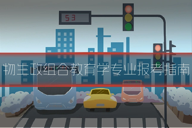 物生政组合教育学专业报考指南