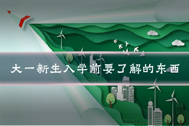 大一新生入学前要了解的东西