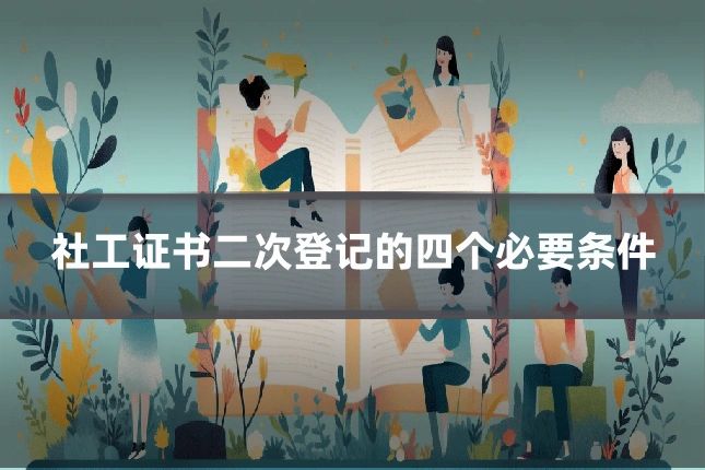 社工证书二次登记的四个必要条件