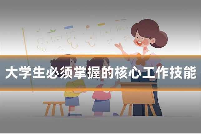 大学生必须掌握的核心工作技能