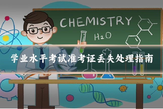 学业水平考试准考证丢失处理指南