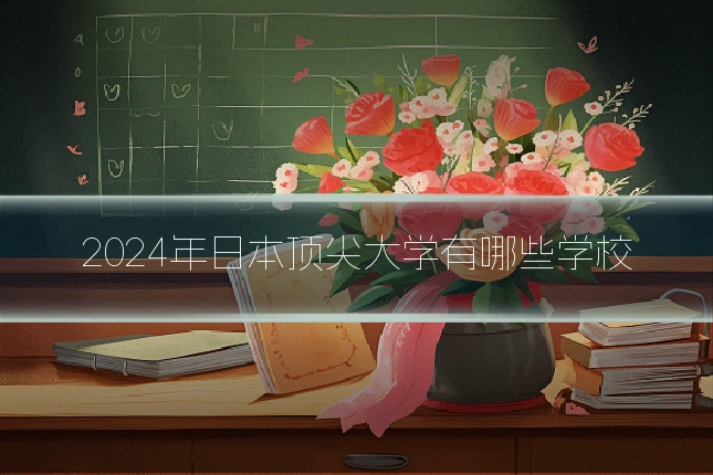 2024年日本顶尖大学有哪些学校