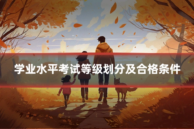 学业水平考试等级划分及合格条件