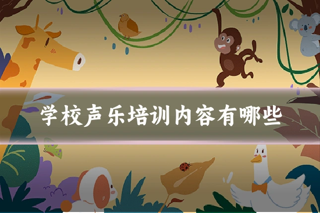 学校声乐培训内容有哪些