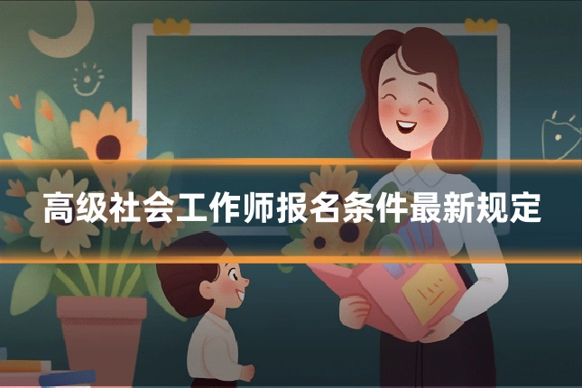 高级社会工作师报名条件最新规定