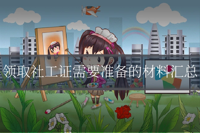 领取社工证需要准备的材料汇总