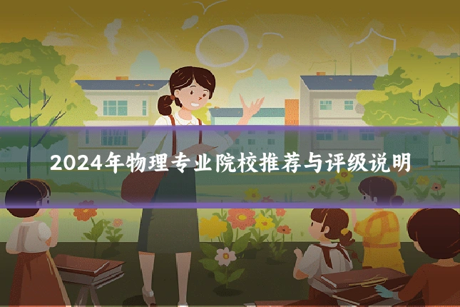 2024年物理专业院校推荐与评级说明