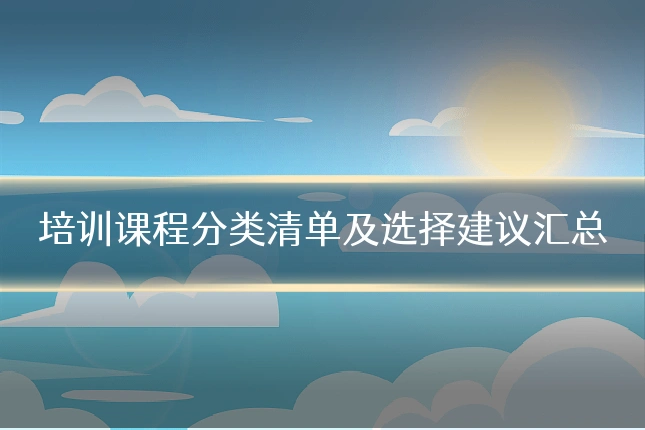 培训课程分类清单及选择建议汇总