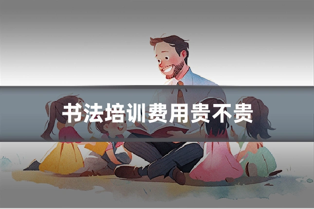 书法培训费用贵不贵
