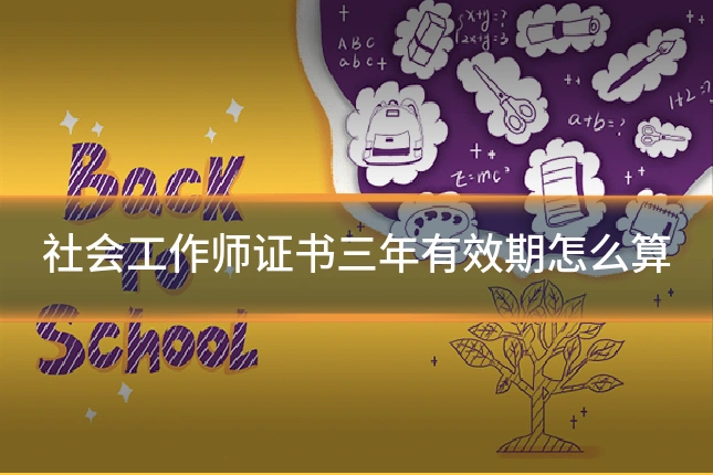社会工作师证书三年有效期怎么算