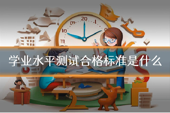 学业水平测试合格标准是什么