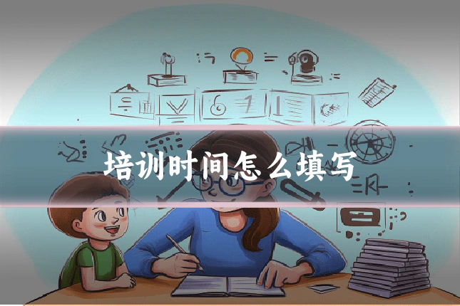 培训时间怎么填写