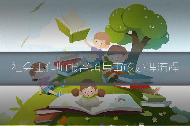 社会工作师报名照片审核处理流程