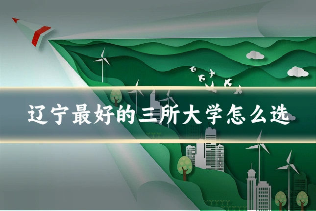 辽宁最好的三所大学怎么选