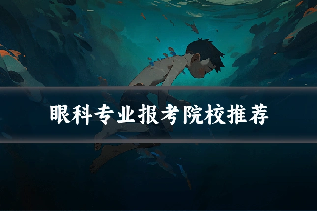 眼科专业报考院校推荐