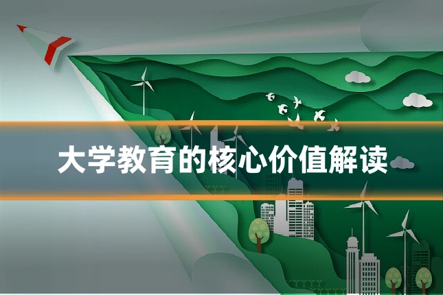 大学教育的核心价值解读
