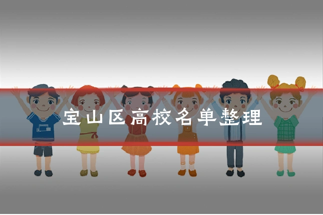 宝山区高校名单整理