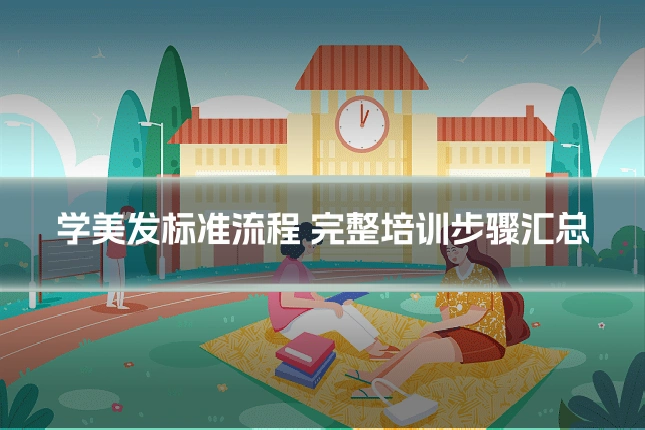 学美发标准流程 完整培训步骤汇总